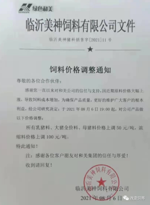 飼料漲價潮來襲,新希望、中慧等多家飼料廠發(fā)布漲價通知函!
