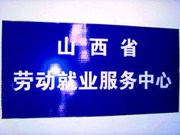 山西省勞動服務中心辦公環(huán)境詳細介紹 信息創(chuàng)造價值的專業(yè)化平臺